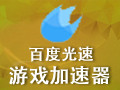 百度光速 3.0.7