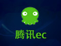 腾讯EC 10.3.5.2