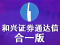 和兴证券通达信合一版 6.44