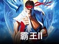 霸王II