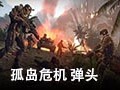 孤岛危机:弹头