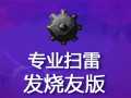 专业扫雷 发烧友版