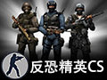 反恐精英CS 1.5中文版