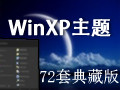 72套典藏版WinXP主题