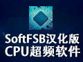 SoftFSB超频软件 1.7g1汉化版