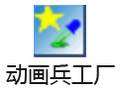 动画兵工厂 2.0