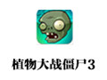 植物大战僵尸3 中文版