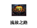 流放之路 中文版