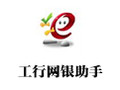 工行网银助手 2.0 官方版