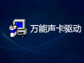 万能声卡驱动下载适用于VIA芯片声卡 081022