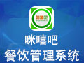 咪嘻吧餐饮管理系统 2.60