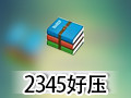 2345好压 5.9.8