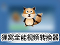 狸窝全能视频转换器 5.1