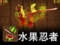 切水果|水果忍者电脑版