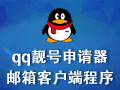 QQ靓号申请器 1.0