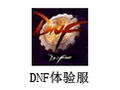 DNF体验服 最新版