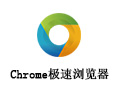 Chrome极速浏览器 2.0.6
