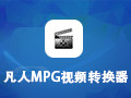 凡人MPG视频转换器 12.9.0