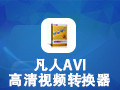 凡人AVI视频转换器 12.1.5