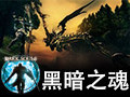 黑暗之魂