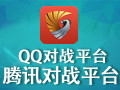 QQ对战平台 1.8.4