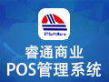 睿通商业POS管理系统 V3