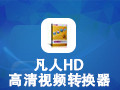 凡人HD高清视频转换器 12.2