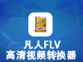 凡人FLV视频转换器 13.0.5