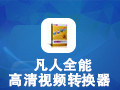 凡人全能视频转换器 13.3.5