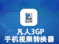 凡人3GP手机视频转换器 12.8.0