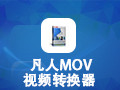 凡人MOV视频转换器 12.0.5