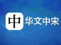 华文中宋字体