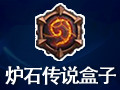 炉石传说盒子 for Mac 1.8.12