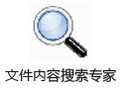 海鸥文件内容搜索专家 3.2