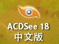 ACDSee18(64位中文版)