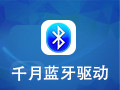 千月蓝牙驱动 10.2.497