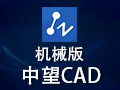 中望CAD机械版 2020