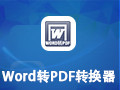 飞速Word转PDF转换器 2.0