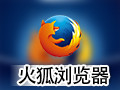 火狐狸浏览器(firefox) 3.6.28