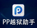PP越狱助手 2.5.1