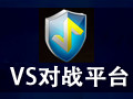VS对战平台 5.2