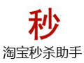 淘宝秒杀助手 1.19