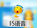 IS语音(iSpeak) 8.1