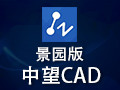 中望CAD景园 2020