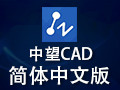 中望CAD 2018