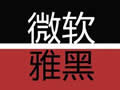 微软雅黑字体