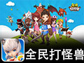 全民打怪兽电脑版