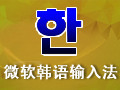 微软韩语输入法