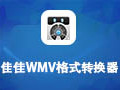 佳佳WMV格式轉換器 12.7.0