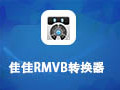 佳佳RMVB转换器 11.3